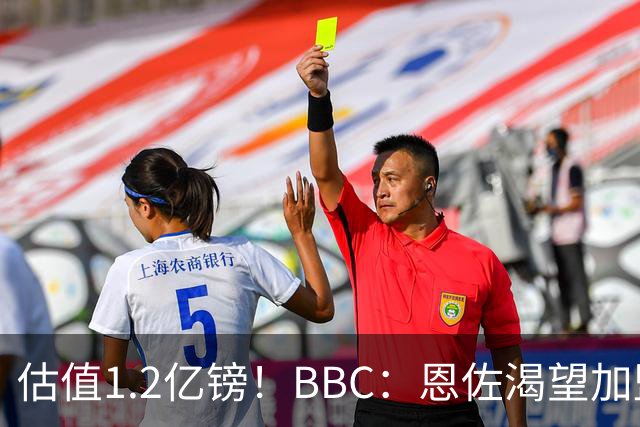 估值1.2亿镑！BBC：恩佐渴望加盟皇马，曼城以及巴黎已经退出竞争