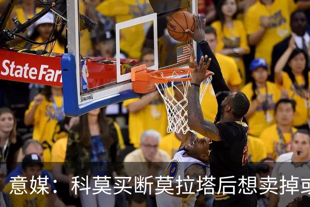 意媒：科莫买断莫拉塔后想卖掉或外租 米兰卸下了一个包袱