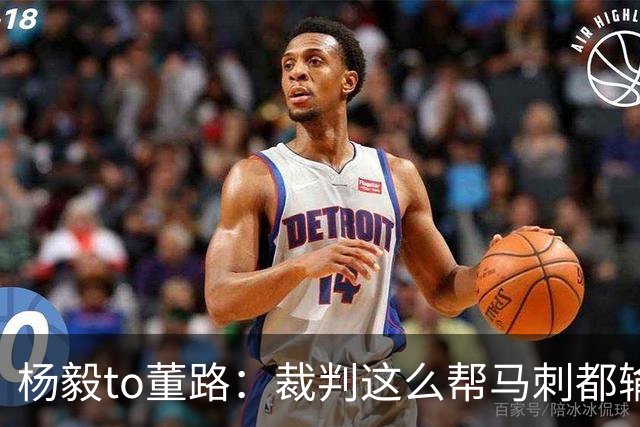 杨毅to董路：裁判这么帮马刺都输 在足球世界很罕见 除02世界杯