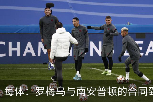 每体：罗梅乌与南安普顿的合同到期后，下一站基本锁定日本联赛