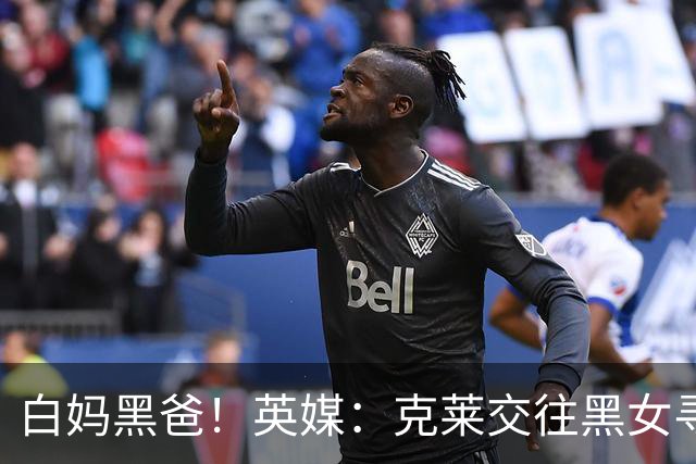 白妈黑爸！英媒：克莱交往黑女寻求身份认同 又被白女强烈吸引