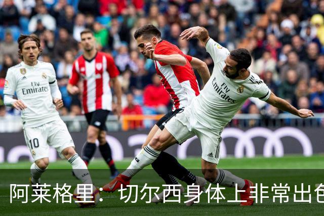 阿莱格里：切尔西身体上非常出色 连续失误伤信心