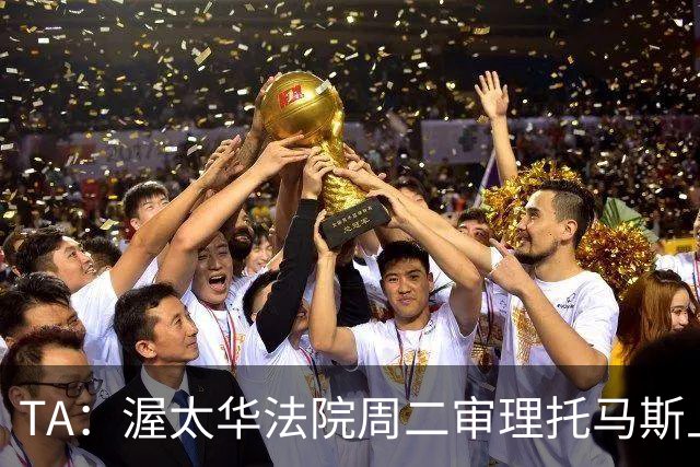 TA：渥太华法院周二审理托马斯上诉，此前他被拒绝入境加拿大