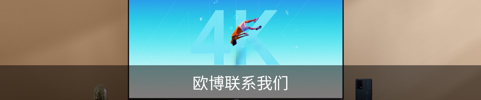 欧博联系我们